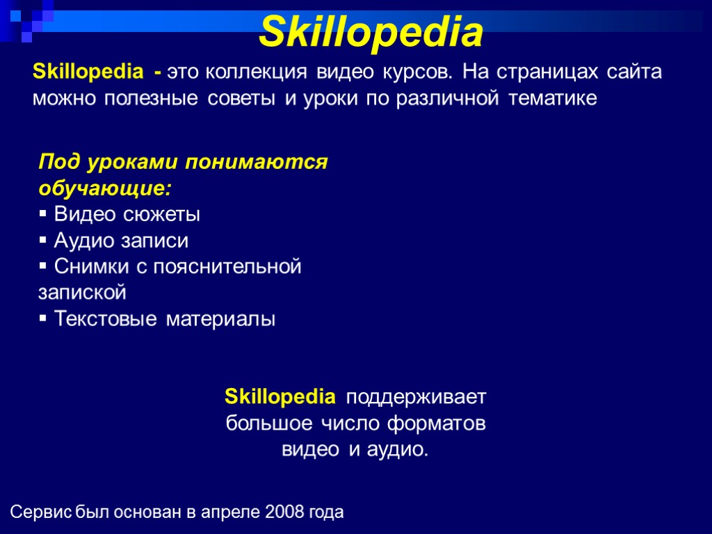 Skillopedia Сервис был основан в апреле 2008 года Skillopedia - это коллекция видео курсов.